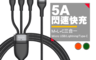 Baseus 5.2折! - 閃速三合一 5A快充傳輸充電線 Lightning/Micro