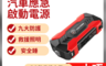 生活市集 6.9折! - 應急啟動電源12v汽車打火器 多功能電瓶搭電可擕式