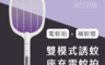 HTT 5.8折! - 雙模式誘蚊座充電蚊拍/捕蚊燈 HTT-2132