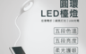 生活市集 7.0折! - 圓心USB充電式LED檯燈 環形檯燈 燈飾 環境照明 可彎曲變形檯燈