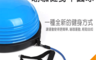 金德恩 4.3折! - 韻律平衡瑜珈半圓球(GS00283) 附拉力繩/運動、健身器材
