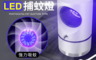 生活市集 3.0折! - USB光觸媒吸入式滅蚊燈 紫外光誘蚊 靜音不打擾 物理滅蚊 母嬰適用
