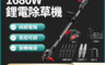 生活市集 4.4折! - 大容量鋰電除草機1680W (贈送全套配件) 割草機/打草機/除草器/園藝修草坪