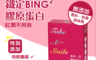 Green Swallow飛燕生機 4.9折! - 鐵定BINGBING膠原蛋白 14包/盒