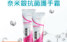 Sesedior 4.8折! - 奈米銀抗菌護手霜 保濕護手霜 35ml