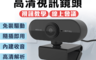 生活市集 6.9折! - HD高清免驅動電腦視訊鏡頭 遠距教學 線上會議 內置麥克風 自動調焦
