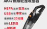 安伯特 7.8折! - AK47無線乾溼兩用吸塵器 AE030025 汽車吸塵器 無線吸塵器
