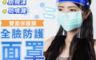生活市集 3.5折! - 拋棄式防疫面罩 防護面罩