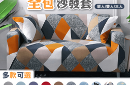 多款任選！超彈力通用沙發套-單人/雙人/三人 枕套+泡棉棍-多款花樣 四季皆適用