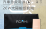 生活市集 7.7折! - Roommi 汽車電源+太陽能充電板 RM-JQB14-01+RM-28W-01