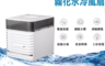 NEWFAN 5.7折! - 第三代迷你殺菌霧化桌上型空調水冷扇 睡眠風/自然風/強勁風