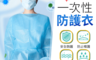 生活市集 6.3折! - 拋棄式一次性防護衣