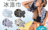 貝柔 3.0折! - 台灣製印花設計冰涼巾 快速吸水 瞬間降溫(PL6060)