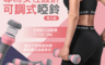 生活市集 8.3折! - 專為女性設計可調式啞鈴 健身器材 運動用品