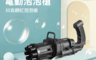 生活市集 2.5折! - 加特林泡泡機 自動泡泡機 泡泡玩具槍 加特林泡泡槍 玩具槍 親子玩具