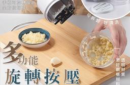 旋轉按壓料理切碎器 切碎機/食材切碎/料理切碎/蒜頭切碎/手動切碎器