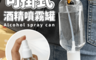 生活市集 3.7折! - 可掛式酒精噴霧罐(50ml) 酒精噴霧瓶/分裝噴霧瓶/透明噴霧瓶/防疫消毒
