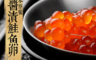 生活市集 6.2折! - 日本原裝鮭魚卵 新鮮飽滿 爆漿口感 晶瑩剔透 味美鮮甜(500g/盒)