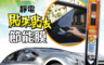 Car Life 6.8折! - 貼來貼去車用節能靜電隔熱膜 50x300cm/組