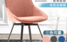 E-home 3.0折! - 網美店絨布旋轉餐椅(SKC060A) 北歐餐椅/旋轉椅/椅子
