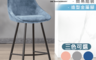 E-Home 2.4折! - 網美店絨布高腳椅67公分 藍色/灰色/粉紅 (SKC069B)
