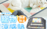 HAPB31 7.2折! - 寵物涼感墊