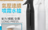 生活市集 4.8折! - 大容量消毒液持續噴霧瓶 白色/黑色 (360ml)