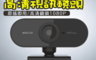 生活市集 6.0折! - 1080P高清攝像鏡頭攝影機 (內建麥克風/USB隨插即用/防疫視訊/遠距教學)