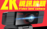 生活市集 6.9折! - 2K高清視訊鏡頭攝影機 即插即用 免裝驅動 內建麥克風 線上直播