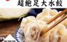 生活市集 3.3折! - 四海遊龍高麗菜手工超大水餃 50顆裝 1350公克