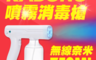 生活市集 6.8折! - KABONO無線奈米噴霧消毒槍 出霧量大 750ml超大容量
