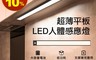 生活市集 7.0折! - 超薄型 LED人體感應小夜燈(20公分、40公分） 節能省電 120度感應範圍