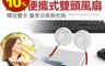 TCSTAR 7.5折! - 頸掛便攜式雙頭風扇(TCF-SU006WE) 擺脫手握束縛