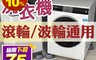 生活市集 4.0折! - 洗衣機家電防滑增高腳墊/減震墊 穩固靜音 防潮防濕 (直立/滾筒通用)