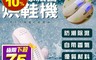 生活市集 6.0折! - BLADE紫外線殺菌烘鞋機 台灣公司貨 烘鞋器 除臭殺菌 乾鞋器 雨天烘鞋