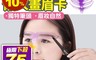 生活市集 2.5折! - 畫眉神器 立體眉形 輔助化妝眉卡帶 可調節眉間