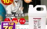 HAPPY HOUSE 6.1折! - 75%酒精防護清潔液4000ML 非醫療用 環境清潔