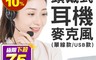 生活市集 3.8折! - 專櫃級視訊耳機麥克風 遠距上課 網路通話  耳機線長1.5M (USB/單線)
