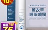 生活市集 2.5折! - 薰衣草香氛睡眠噴霧(75ml) 助安眠/舒緩疲勞/含植物芳香/不含化學成分