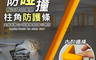 生活市集 3.8折! - 高回彈保護防碰撞柱角防護條 安裝更方便 增加防護