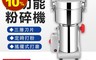 生活市集 8.9折! - 110v不鏽鋼磨粉機 2500克大容量商用打粉機(JK-800g)直立式研磨機