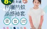 貝柔 3.2折! - 兒童抗UV高效涼感防蚊袖套 10款刺繡任選 (PP11-25)