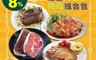 生活市集 5.0折! - 超值肉多多防疫箱8件組