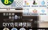 生活市集 7.7折! - 歐式復古仿花磚防水壁貼(大款、小款) 壁貼/牆貼/地板貼/歐式磁磚、青花瓷