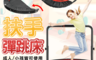 生活市集 4.4折! - 兒童可折疊扶手彈跳床 跳跳床 40吋(高115x直徑100cm) 小孩放電必備品