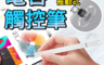 生活市集 3.5折! - 精準專業級電容觸控筆  精準提升75% 透明圓盤 描寫容易 筆頭替換 (黑/白)