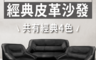 生活市集 4.6折! - JAJA 台灣製耐用經典皮革沙發 單人沙發 雙人沙發 三人沙發
