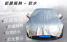 生活市集 5.4折! - 防曬罩 汽車罩 防塵罩 半罩式 車衣防曬 遮陽罩 隔熱車套 鋁膜車罩 防塵防雨