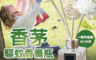 生活市集 3.5折! - 香茅驅蚊擴香香薰瓶(50ML) 防蚊/植物成分/嬰兒孕婦可用/驅蚊40~50天