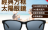 小米 5.2折! - 經典方框太陽眼鏡 復古大方框 TAC偏光鏡片 (TYJ01TS)